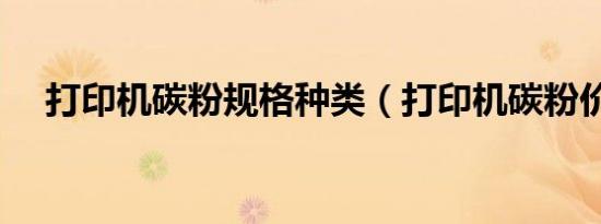 打印机碳粉规格种类（打印机碳粉价格）