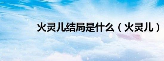 火灵儿结局是什么（火灵儿）