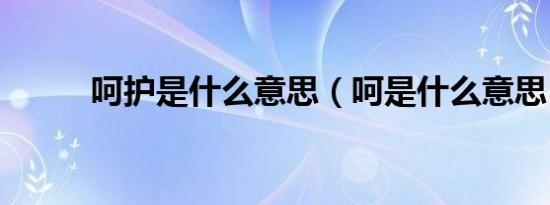 呵护是什么意思（呵是什么意思）