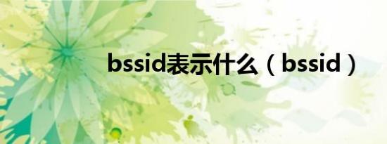 bssid表示什么（bssid）