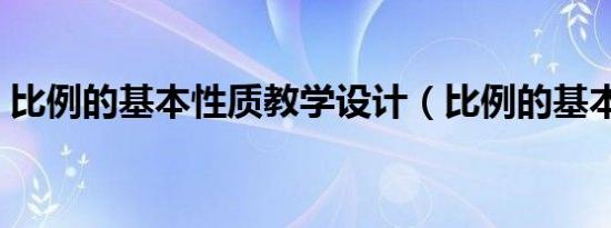 比例的基本性质教学设计（比例的基本性质）