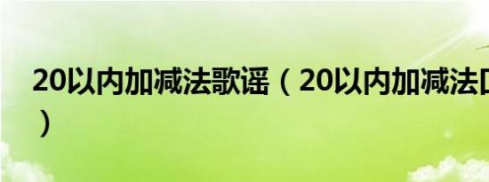 20以内加减法歌谣（20以内加减法口诀儿歌）