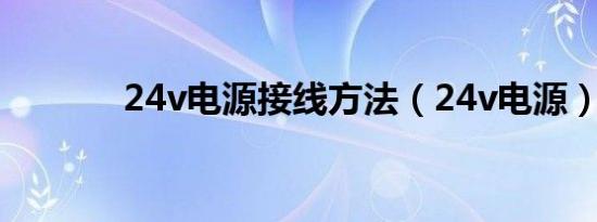 24v电源接线方法（24v电源）