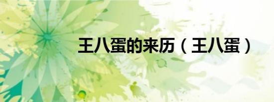 王八蛋的来历（王八蛋）