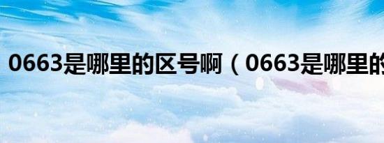 0663是哪里的区号啊（0663是哪里的区号）