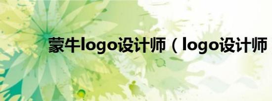 蒙牛logo设计师（logo设计师）
