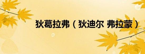 狄葛拉弗（狄迪尔 弗拉蒙）