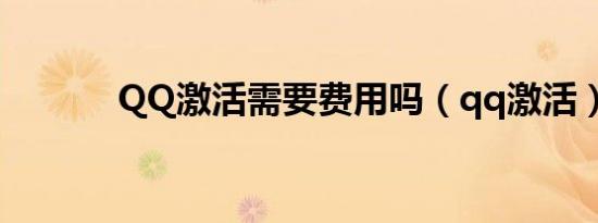 QQ激活需要费用吗（qq激活）