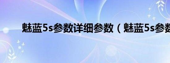 魅蓝5s参数详细参数（魅蓝5s参数）
