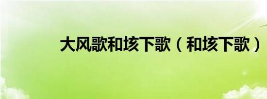 大风歌和垓下歌（和垓下歌）