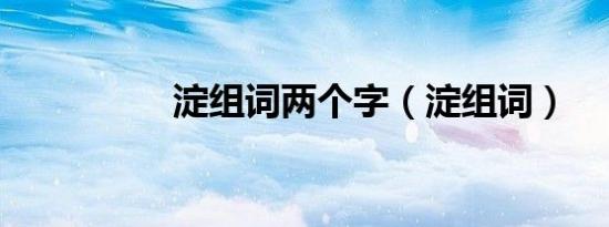 淀组词两个字（淀组词）