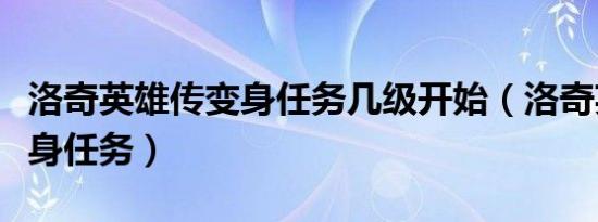 洛奇英雄传变身任务几级开始（洛奇英雄传变身任务）