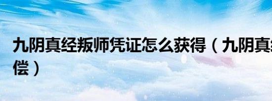 九阴真经叛师凭证怎么获得（九阴真经叛师补偿）