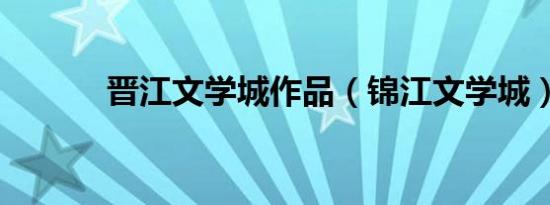 晋江文学城作品（锦江文学城）