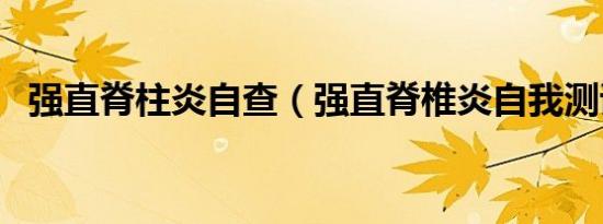 强直脊柱炎自查（强直脊椎炎自我测试图）