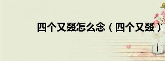 四个又叕怎么念（四个又叕）