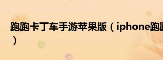 跑跑卡丁车手游苹果版（iphone跑跑卡丁车）