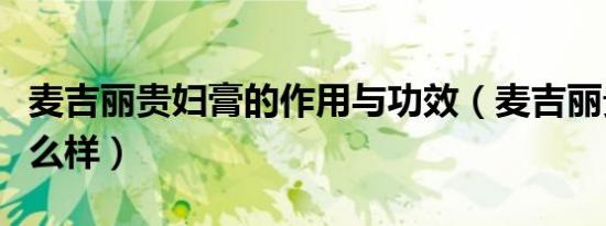 麦吉丽贵妇膏的作用与功效（麦吉丽贵妇膏怎么样）