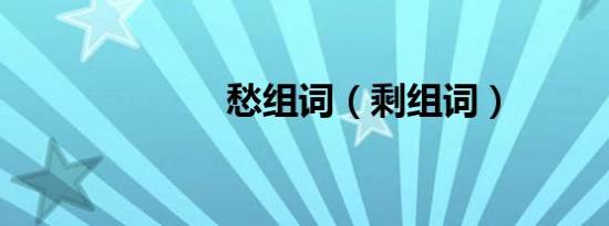 愁组词（剩组词）