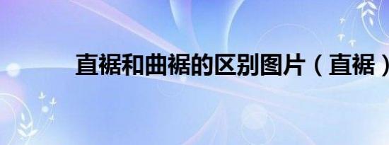 直裾和曲裾的区别图片（直裾）