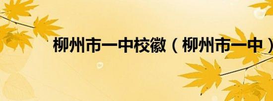 柳州市一中校徽（柳州市一中）
