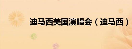 迪马西美国演唱会（迪马西）