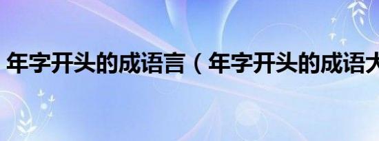 年字开头的成语言（年字开头的成语大全集）