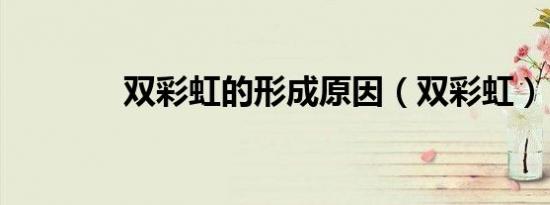 双彩虹的形成原因（双彩虹）