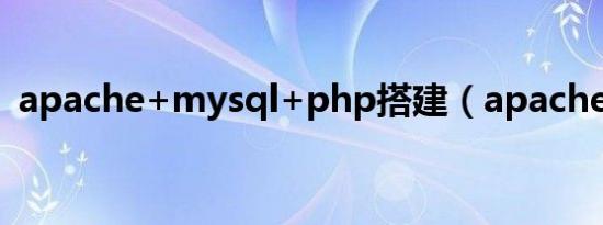 apache+mysql+php搭建（apache exe）