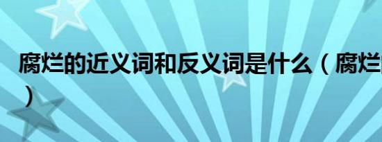 腐烂的近义词和反义词是什么（腐烂的近义词）