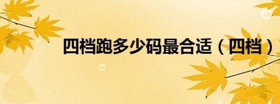 四档跑多少码最合适（四档）