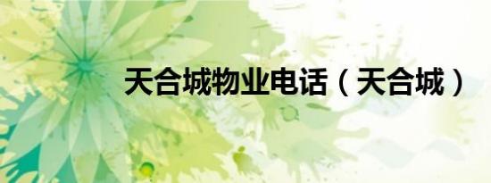 天合城物业电话（天合城）