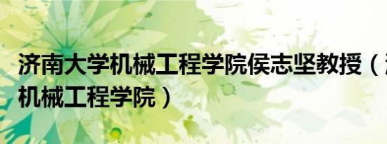 济南大学机械工程学院侯志坚教授（济南大学机械工程学院）