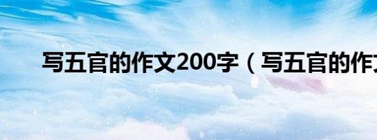 写五官的作文200字（写五官的作文）
