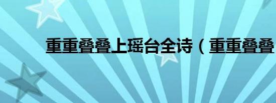 重重叠叠上瑶台全诗（重重叠叠）