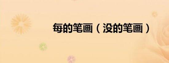 每的笔画（没的笔画）