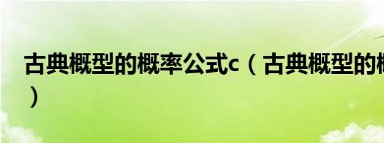 古典概型的概率公式c（古典概型的概率公式）