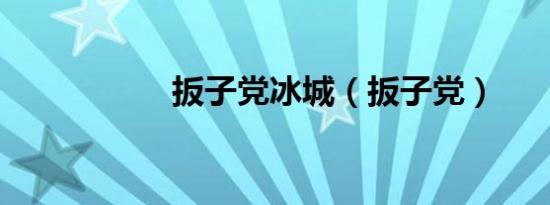 扳子党冰城（扳子党）