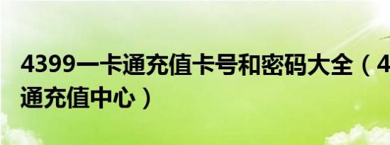 4399一卡通充值卡号和密码大全（4399一卡通充值中心）