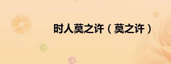 时人莫之许（莫之许）