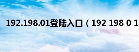 192.198.01登陆入口（192 198 0 1登陆）