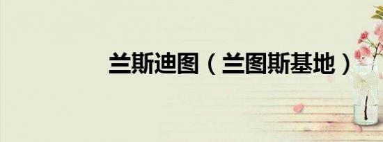 兰斯迪图（兰图斯基地）