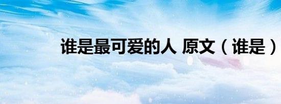 谁是最可爱的人 原文（谁是）