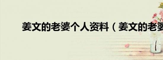 姜文的老婆个人资料（姜文的老婆）