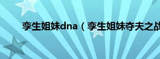 孪生姐妹dna（孪生姐妹夺夫之战）