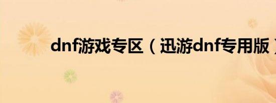 dnf游戏专区（迅游dnf专用版）