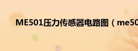 ME501压力传感器电路图（me501）