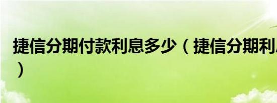 捷信分期付款利息多少（捷信分期利息怎么算）