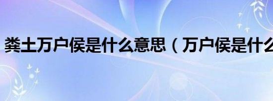 粪土万户侯是什么意思（万户侯是什么意思）