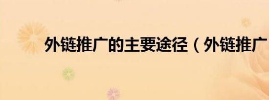 外链推广的主要途径（外链推广）